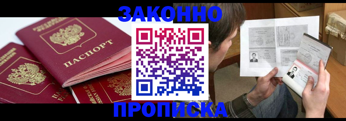 прописка законно в Магаданской области